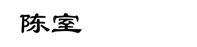 陈室