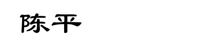 陈平