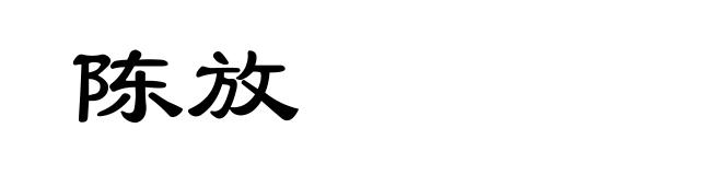 陈放