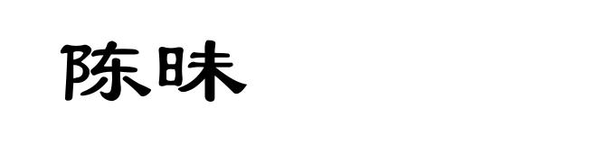 陈昧