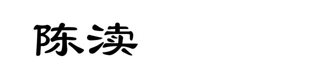 陈渎