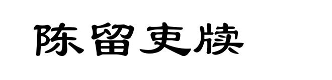 陈留吏牍