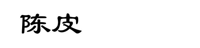 陈皮