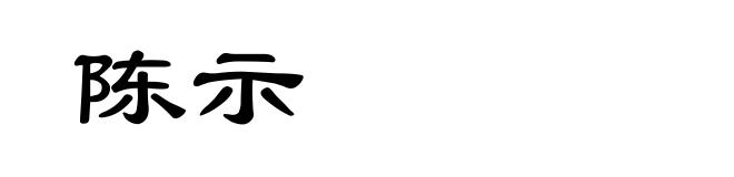 陈示