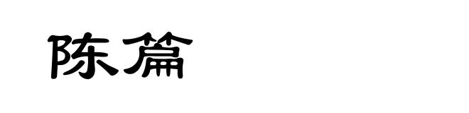 陈篇
