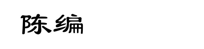 陈编