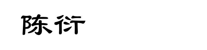 陈衍