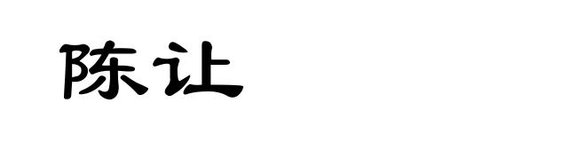 陈让