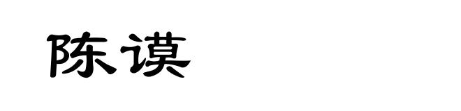 陈谟