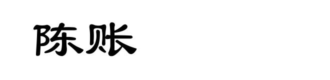 陈账