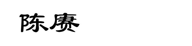 陈赓