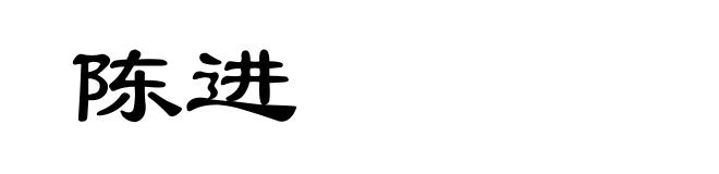 陈进