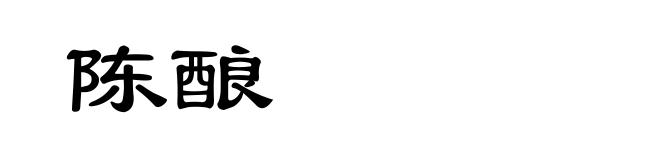 陈酿