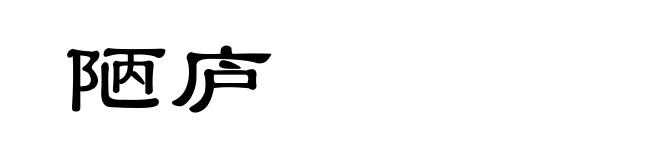 陋庐