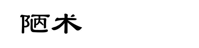 陋术