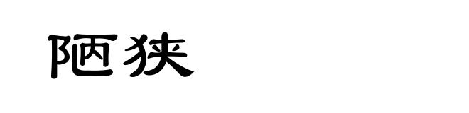 陋狭