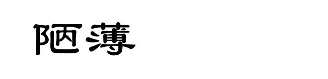 陋薄