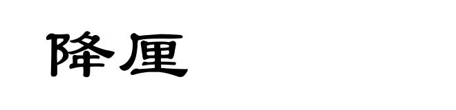 降厘