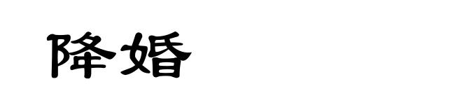 降婚
