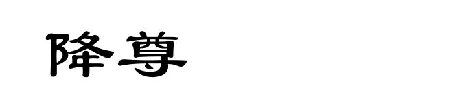 降尊