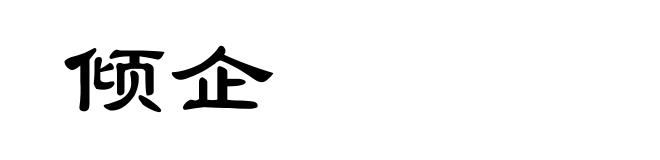 倾企