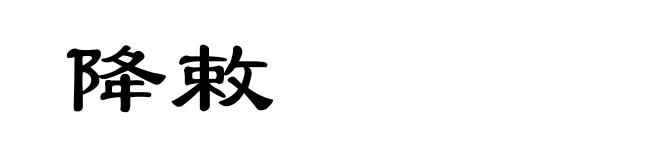 降敕