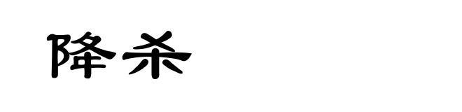 降杀