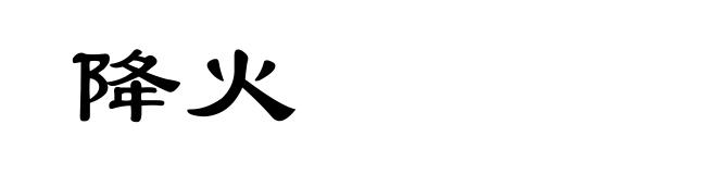 降火