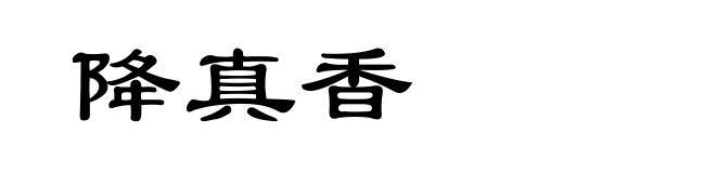 降真香