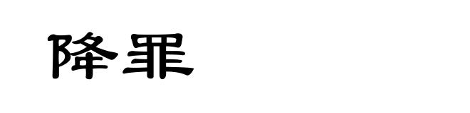 降罪