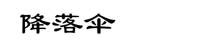 降落伞
