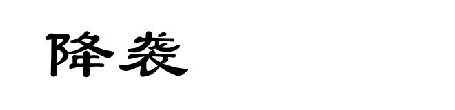 降袭