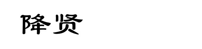 降贤