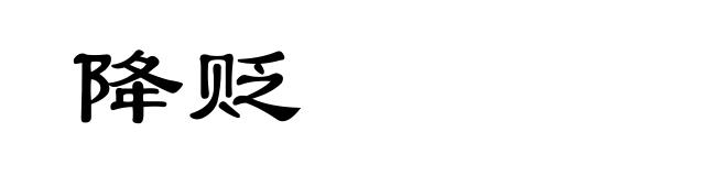 降贬