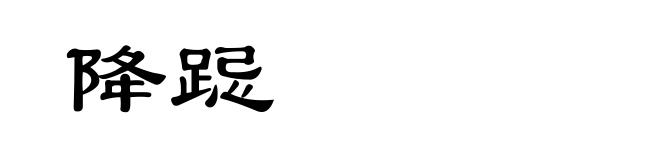 降跽