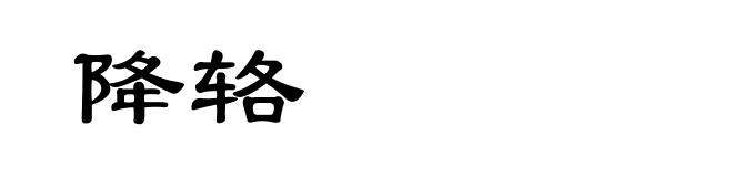 降辂