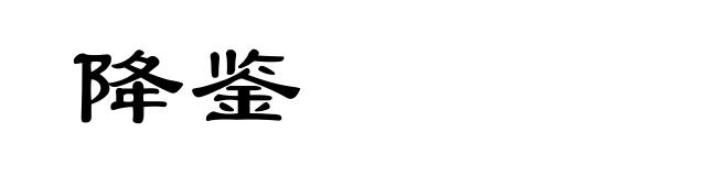降鉴