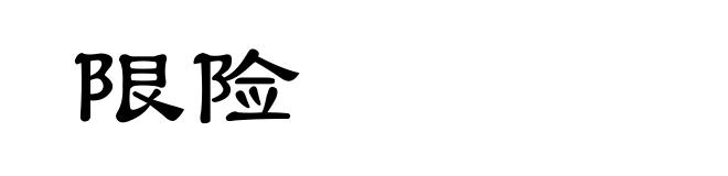 限险