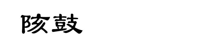 陔鼓