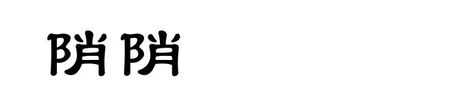 陗陗