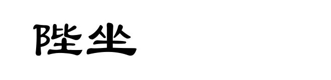 陛坐