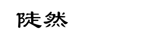 陡然