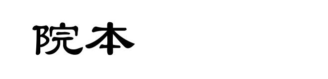 院本