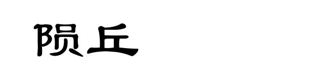 陨丘