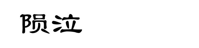 陨泣