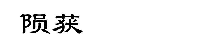 陨获