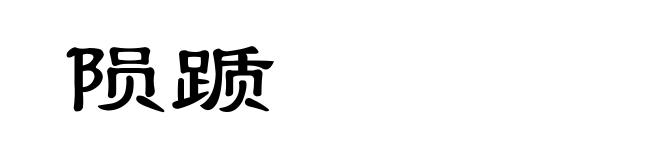 陨踬