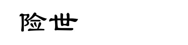 险世