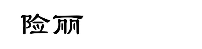 险丽