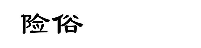 险俗